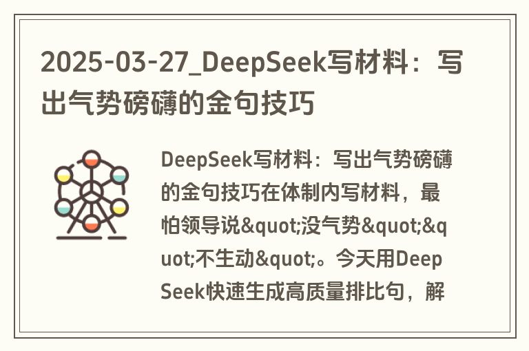 2025-03-27_DeepSeek写材料：写出气势磅礴的金句技巧