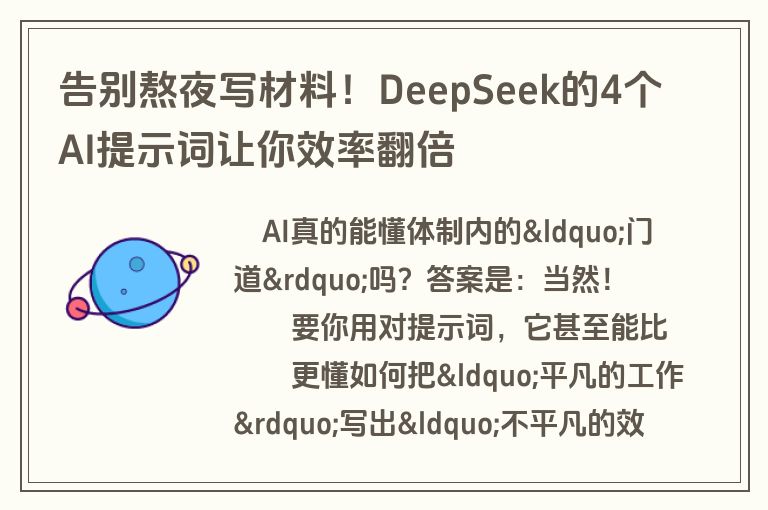 告别熬夜写材料!DeepSeek的4个AI提示词让你效率翻倍