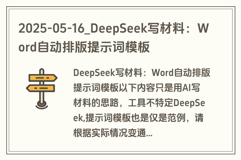 2025-05-16_DeepSeek写材料:Word自动排版提示词模板 2025-05-16_DeepSeek写材料:Word自动排版提示词模板