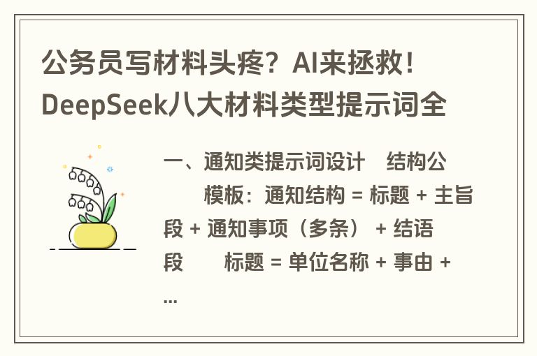 公务员写材料头疼？AI来拯救！DeepSeek八大材料类型提示词全解析