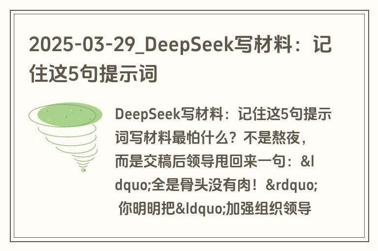 2025-03-29_DeepSeek写材料：记住这5句提示词