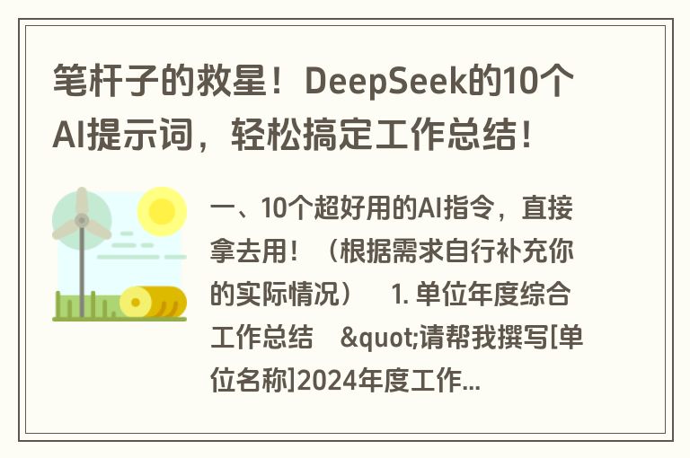笔杆子的救星！DeepSeek的10个AI提示词，轻松搞定工作总结！