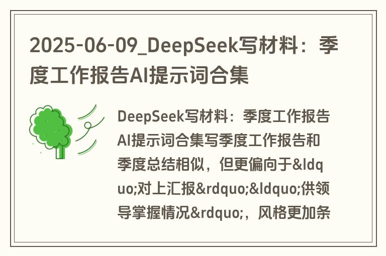 2025-06-09_DeepSeek写材料:季度工作报告AI提示词合集 2025-06-09_DeepSeek写材料:季度工作报告AI提示词合集