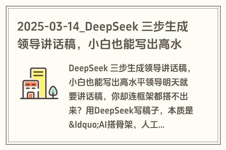 2025-03-14_DeepSeek 三步生成领导讲话稿，小白也能写出高水平