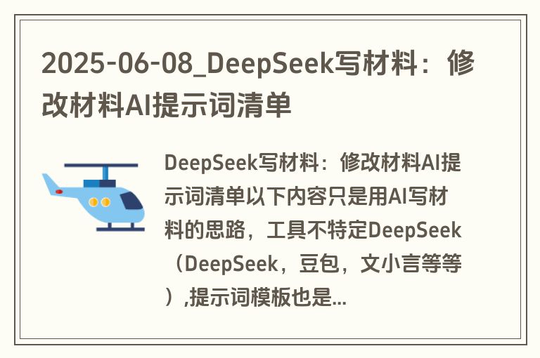 2025-06-08_DeepSeek写材料:修改材料AI提示词清单 2025-06-08_DeepSeek写材料:修改材料AI提示词清单