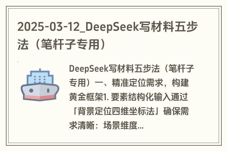 2025-03-12_DeepSeek写材料五步法(笔杆子专用)
