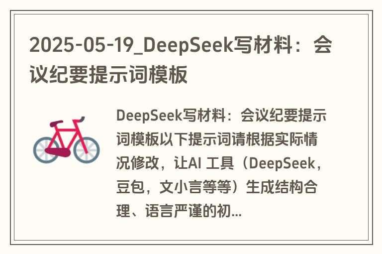 2025-05-19_DeepSeek写材料：会议纪要提示词模板