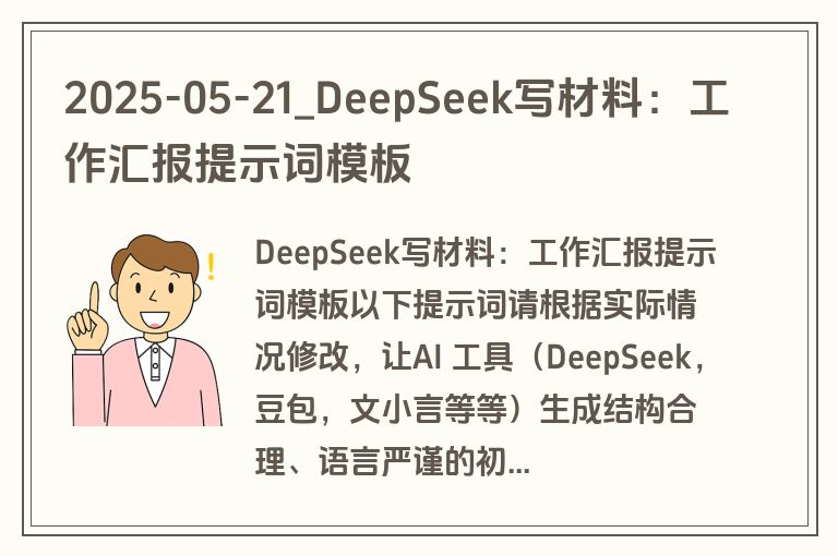 2025-05-21_DeepSeek写材料：工作汇报提示词模板
