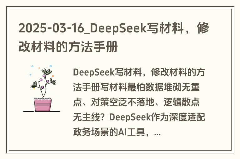 2025-03-16_DeepSeek写材料，修改材料的方法手册