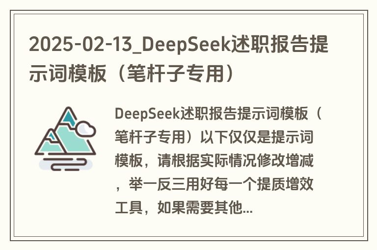 2025-02-13_DeepSeek述职报告提示词模板(笔杆子专用) 2025-02-13_DeepSeek述职报告提示词模板(笔杆子专用)
