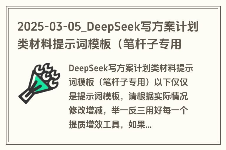 2025-03-05_DeepSeek写方案计划类材料提示词模板（笔杆子专用）