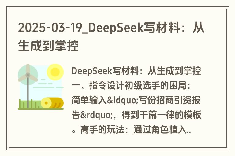 2025-03-19_DeepSeek写材料：从生成到掌控