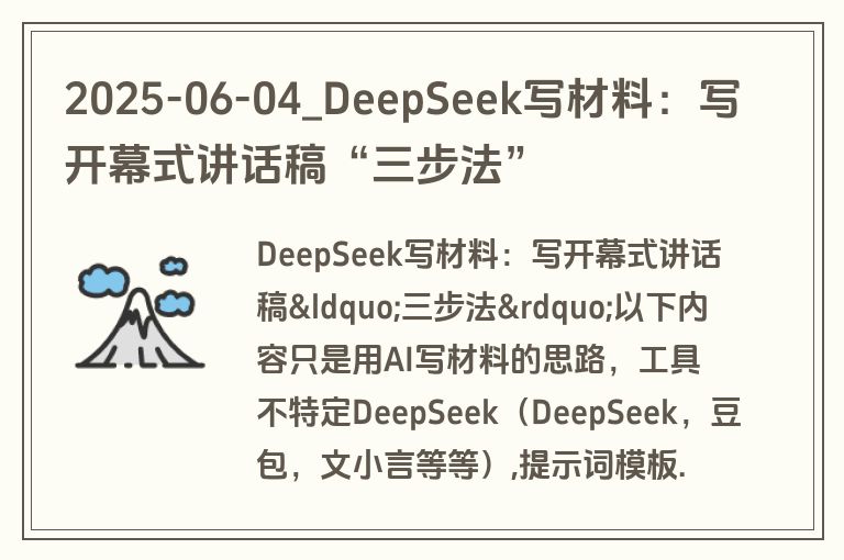 2025-06-04_DeepSeek写材料:写开幕式讲话稿“三步法” 2025-06-04_DeepSeek写材料:写开幕式讲话稿“三步法”