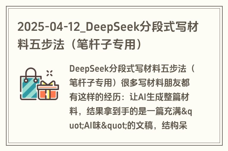 2025-04-12_DeepSeek分段式写材料五步法（笔杆子专用）
