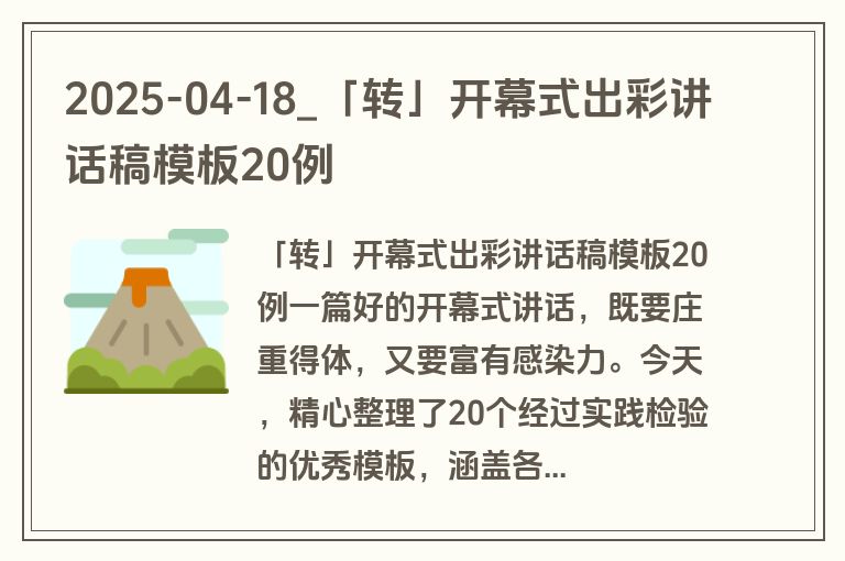 2025-04-18_「转」开幕式出彩讲话稿模板20例