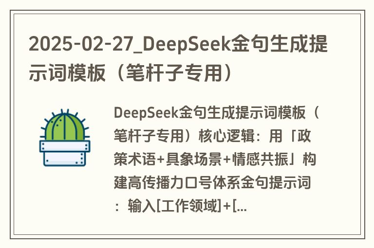 2025-02-27_DeepSeek金句生成提示词模板（笔杆子专用）