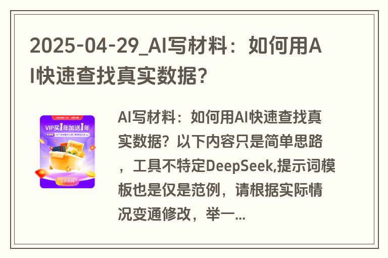 2025-04-29_AI写材料:如何用AI快速查找真实数据? 2025-04-29_AI写材料:如何用AI快速查找真实数据?