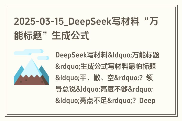 2025-03-15_DeepSeek写材料“万能标题”生成公式