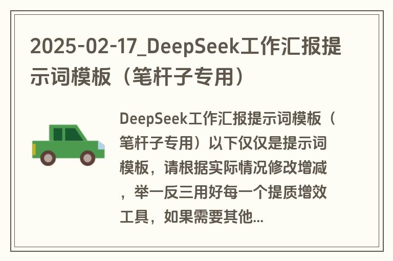2025-02-17_DeepSeek工作汇报提示词模板（笔杆子专用）