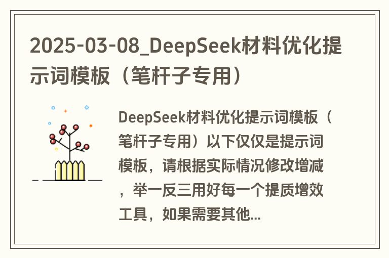 2025-03-08_DeepSeek材料优化提示词模板（笔杆子专用）