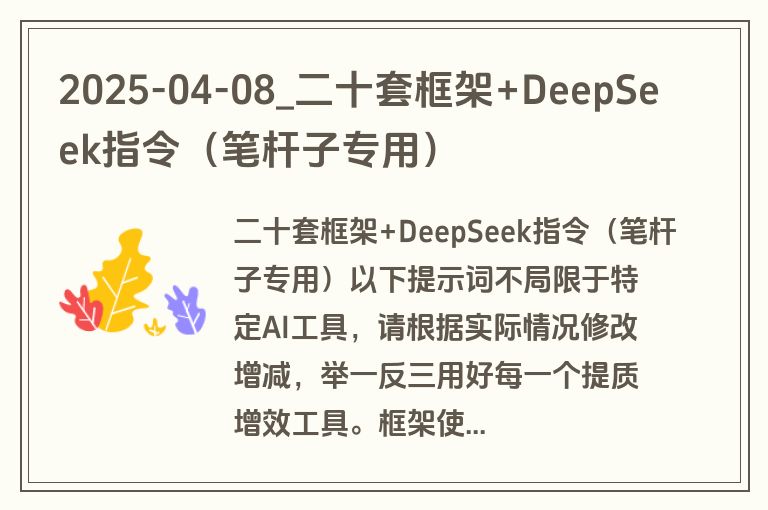2025-04-08_二十套框架+DeepSeek指令（笔杆子专用）