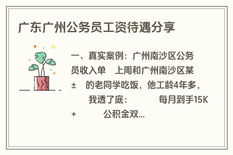 广东广州公务员工资待遇分享