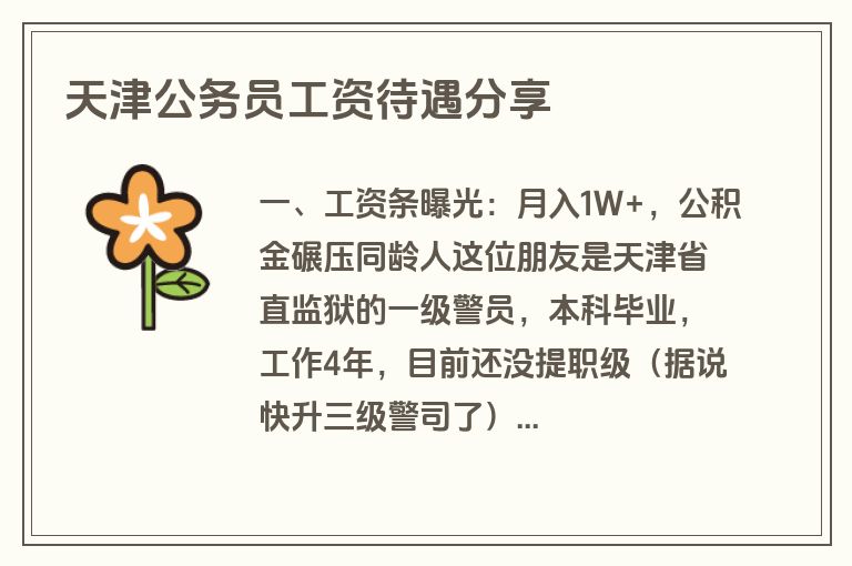 天津公务员工资待遇分享