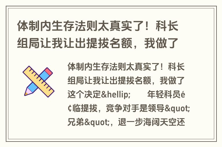 体制内生存法则太真实了!科长组局让我让出提拔名额,我做了这个决定…