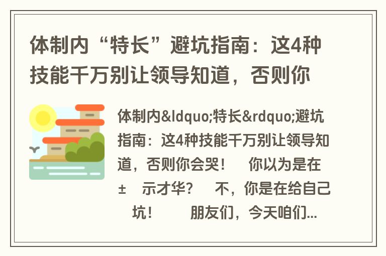 体制内“特长”避坑指南:这4种技能千万别让领导知道,否则你会哭!