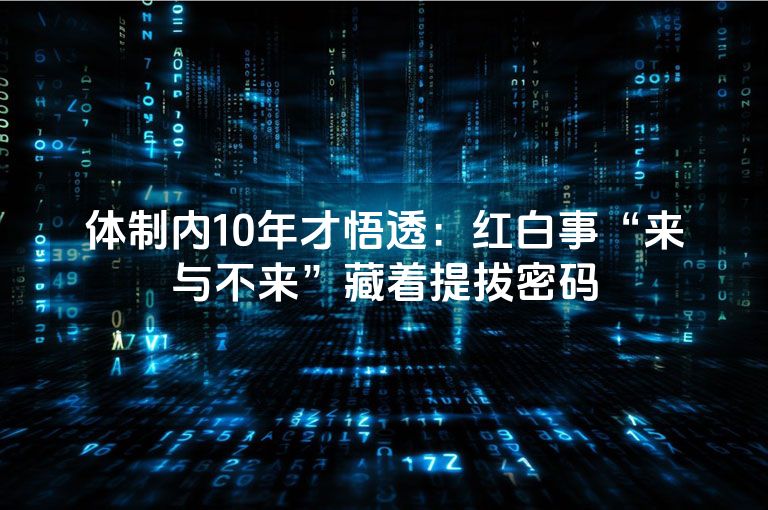 体制内10年才悟透：红白事“来与不来”藏着提拔密码