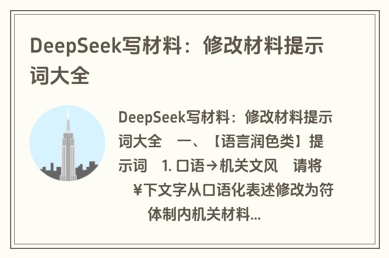 DeepSeek写材料:修改材料提示词大全