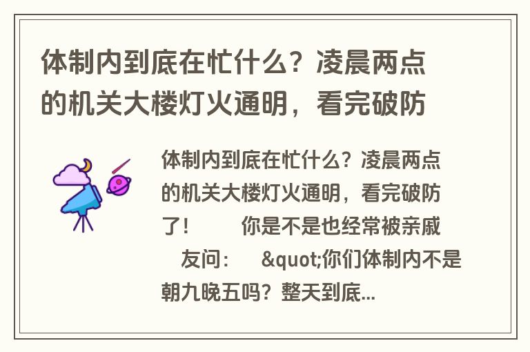 体制内到底在忙什么？凌晨两点的机关大楼灯火通明，看完破防了！