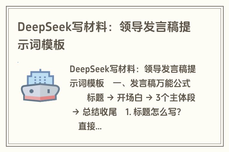 DeepSeek写材料：领导发言稿提示词模板