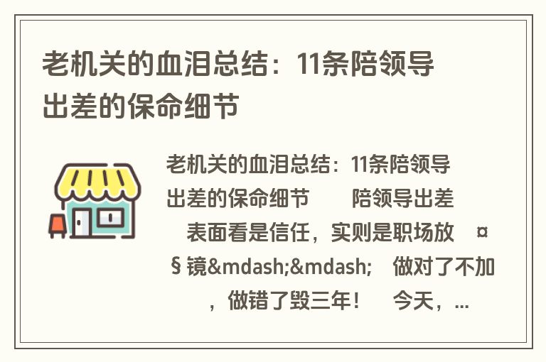 老机关的血泪总结:11条陪领导出差的保命细节
