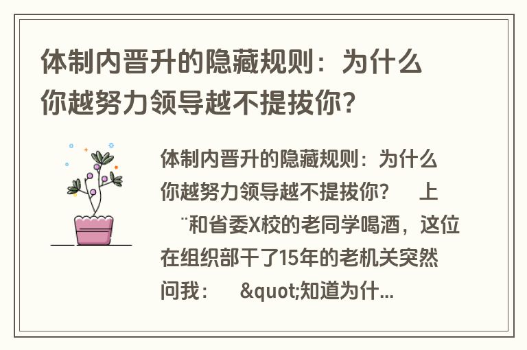 体制内晋升的隐藏规则：为什么你越努力领导越不提拔你？
