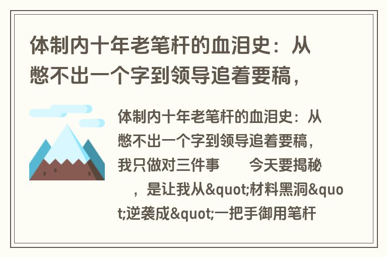 体制内十年老笔杆的血泪史：从憋不出一个字到领导追着要稿，我只做对三件事