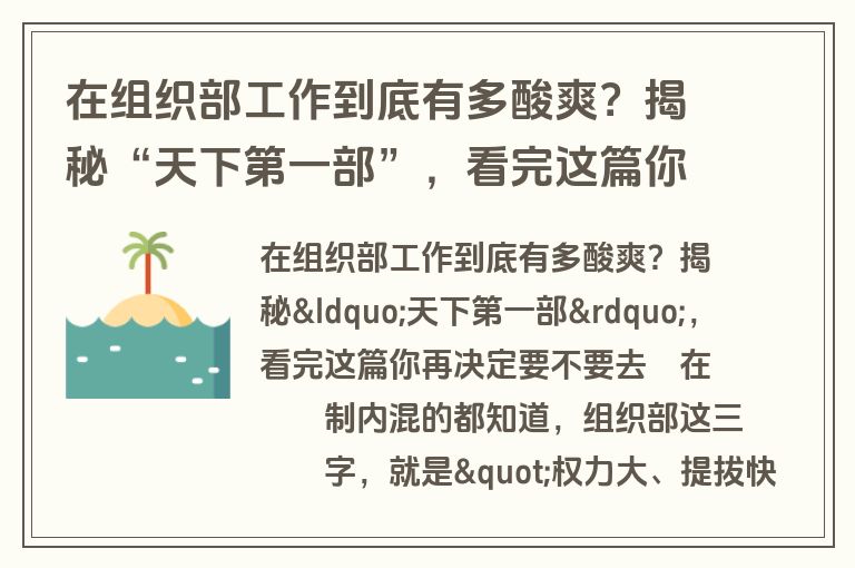 在组织部工作到底有多酸爽?揭秘“天下第一部”,看完这篇你再决定要不要去 在组织部工作到底有多酸爽?揭秘“天下第一部”,看完这篇你再决定要不要去