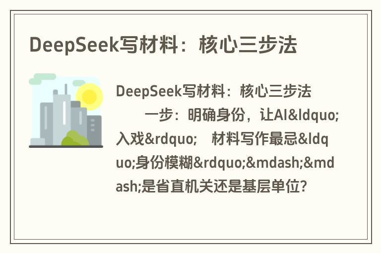DeepSeek写材料：核心三步法