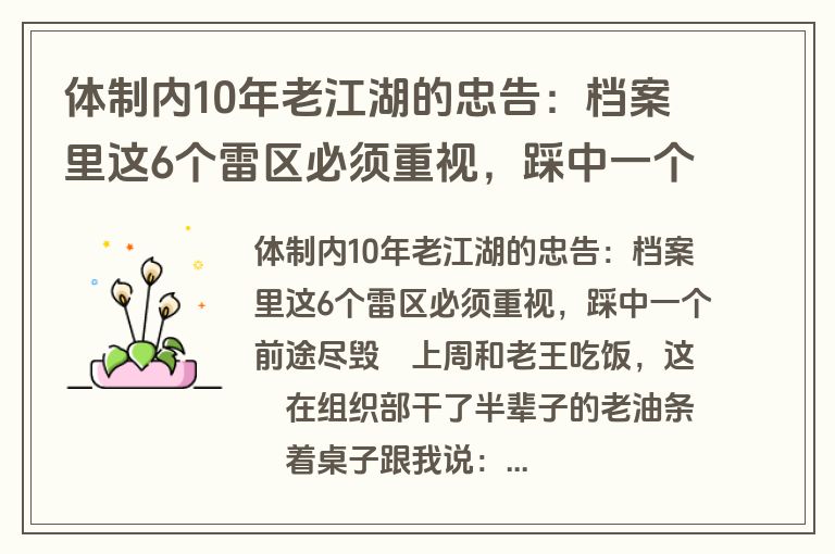 体制内10年老江湖的忠告:档案里这6个雷区必须重视,踩中一个前途尽毁 体制内10年老江湖的忠告:档案里这6个雷区必须重视,踩中一个前途尽毁