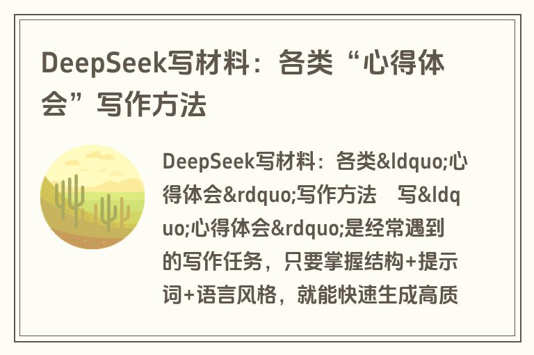 DeepSeek写材料：各类“心得体会”写作方法