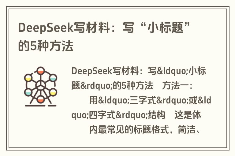 DeepSeek写材料：写“小标题”的5种方法