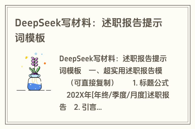 DeepSeek写材料：述职报告提示词模板