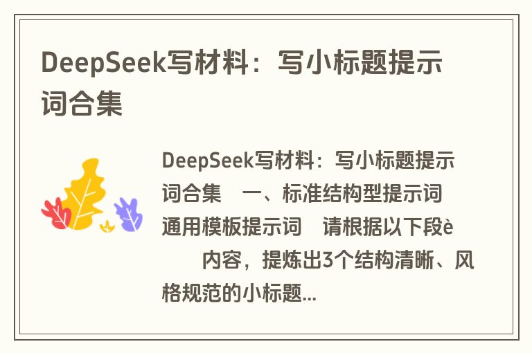 DeepSeek写材料：写小标题提示词合集