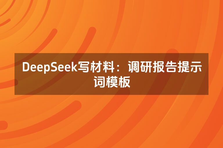 DeepSeek写材料：调研报告提示词模板
