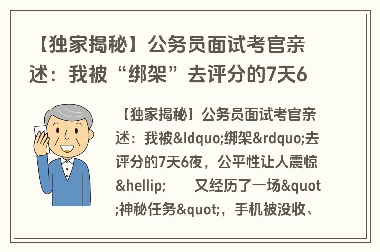 【独家揭秘】公务员面试考官亲述:我被“绑架”去评分的7天6夜,公平性让人震惊…