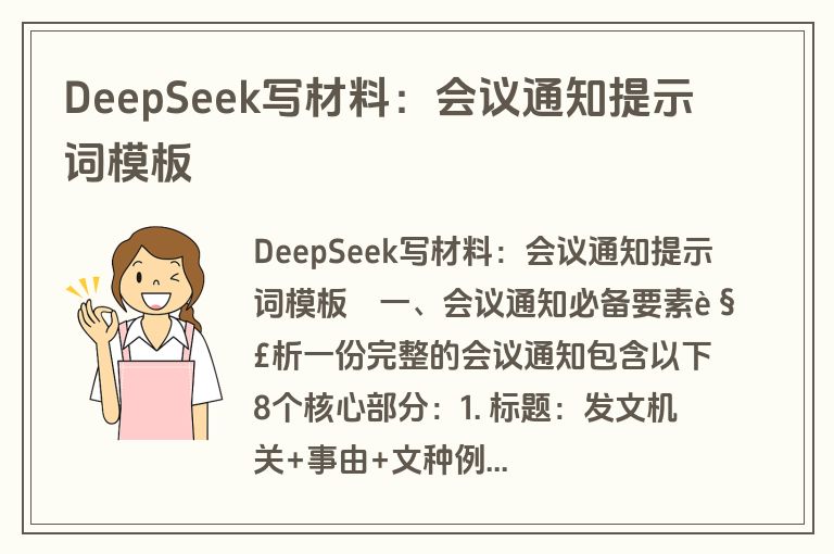DeepSeek写材料：会议通知提示词模板
