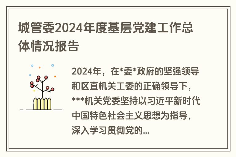 城管委2024年度基层党建工作总体情况报告 城管委2024年度基层党建工作总体情况报告