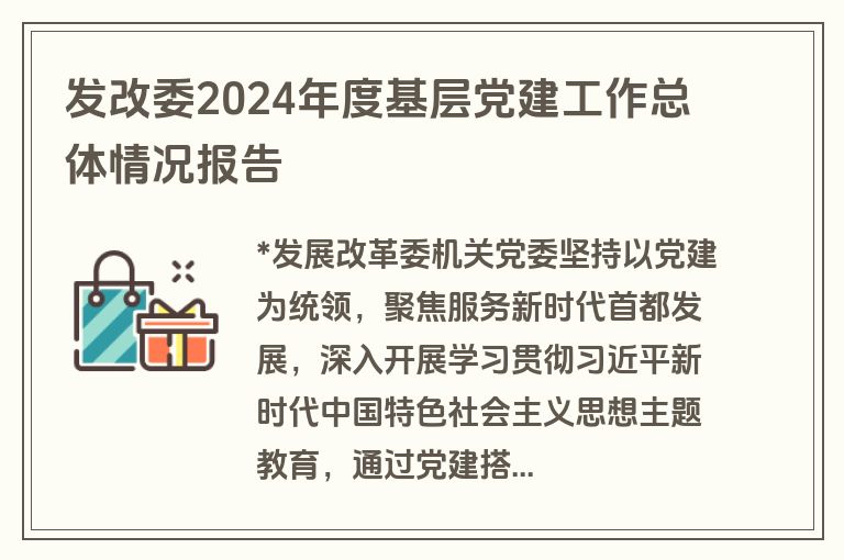 发改委2024年度基层党建工作总体情况报告 发改委2024年度基层党建工作总体情况报告