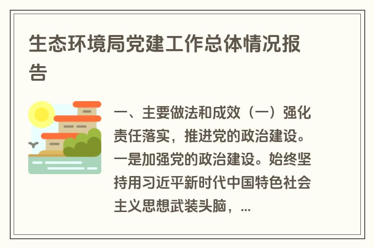 生态环境局党建工作总体情况报告 生态环境局党建工作总体情况报告